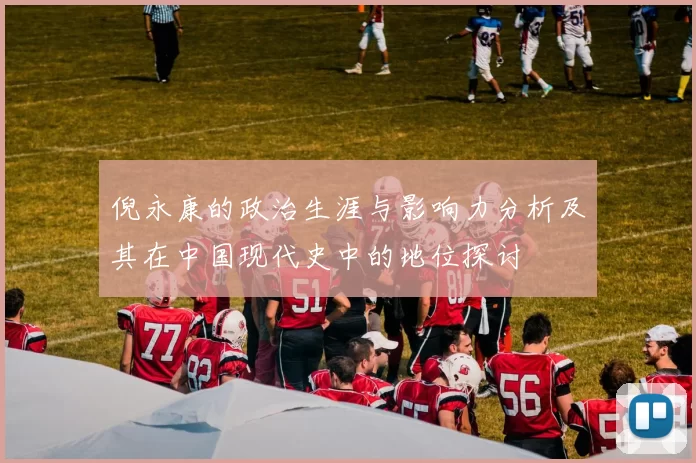 倪永康的政治生涯与影响力分析及其在中国现代史中的地位探讨