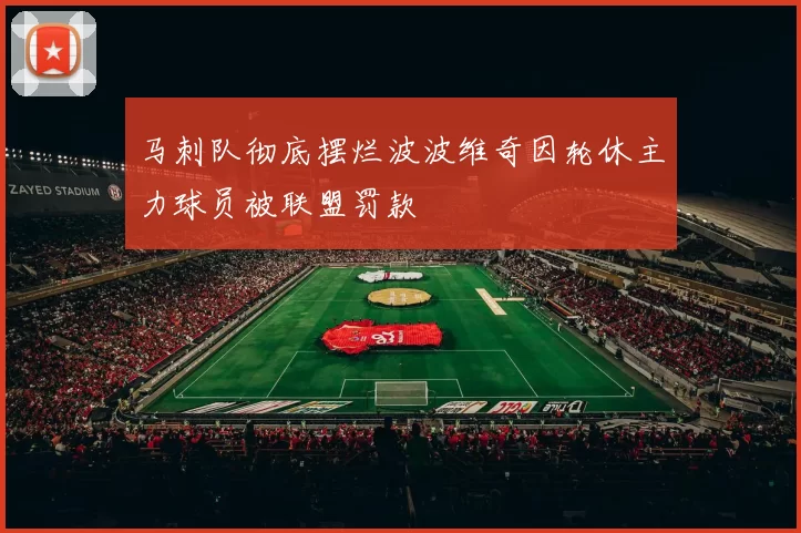 马刺队彻底摆烂波波维奇因轮休主力球员被联盟罚款