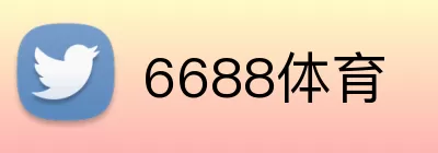 6688体育 Logo